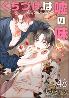 くちづけは嘘の味（分冊版） ＜第48話＞