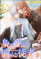 梟の王と悩める従者（分冊版） 【第3話】