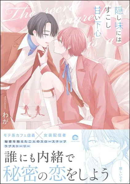 隠し味にはすこし甘い下心 【電子限定かきおろし漫画2P付】