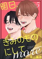 明日、きみのものにして more（単話）