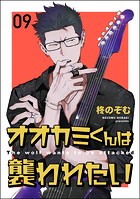 オオカミくんは襲われたい（分冊版） 【第9話】