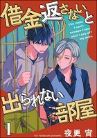 借金返さないと出られない部屋（分冊版） 【第1話】