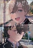 待ち合わせはさそり座のどこかで（分冊版） 【第1話】