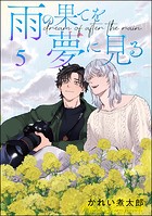 雨の果てを夢に見る(分冊版)(単話)