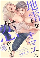 地雷なオマエと恋なんて（分冊版） 【第3話】