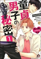 童貞男子のいやらしい秘密（分冊版） 【第1話】