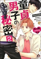 童貞男子のいやらしい秘密（分冊版） 【第2話】