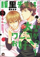 腹黒先生は大型ワンコがお好き？（分冊版）（単話）