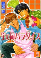 星の岡パラダイス（分冊版） 【第2話】