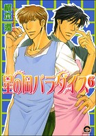星の岡パラダイス（分冊版） 【第6話】