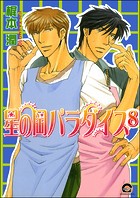 星の岡パラダイス（分冊版） 【第8話】