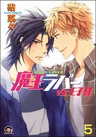 魔王ラバー（分冊版） 【第5話】