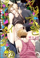 ヤリすぎパーリィナイ！（分冊版） 【第2話】