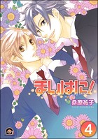 まいはに！（分冊版）（単話）