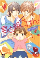 君と朝ごはん！（分冊版）（単話）