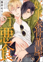 好事家骨董屋ノ悪食（分冊版） 【第1話】
