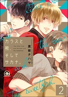 カラスと熊、そしてサカナ。（分冊版）（単話）