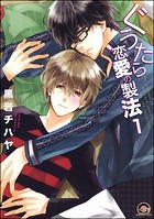 ぐうたら恋愛の製法（分冊版） 【第1話】