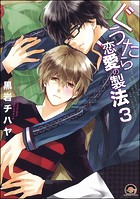 ぐうたら恋愛の製法（分冊版） 【第3話】