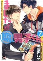 ましたの腐男子くん（分冊版） 【第7話】