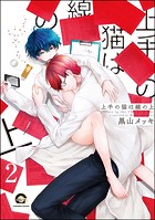 上手の猫は線の上（分冊版） 【第2話】