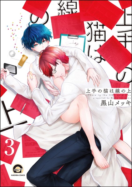 上手の猫は線の上（分冊版） 【第3話】