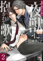 夜獣に抱かれて歌え（分冊版） 【第2話】