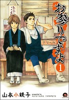 お参りですよ（分冊版） 【第1話】