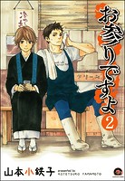 お参りですよ（分冊版） 【第2話】