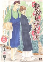 お参りですよ（分冊版） 【第6話】