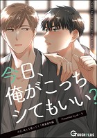 今日、俺がこっちシてもいい?