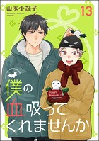 僕の血吸ってくれませんか（分冊版） 【第13話】
