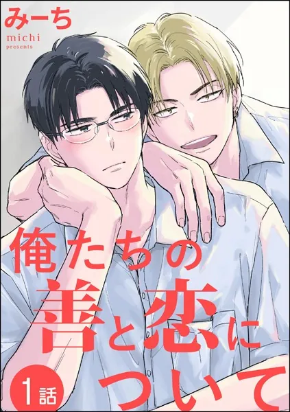俺たちの善と恋について（分冊版） 【第1話】