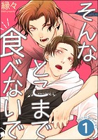 そんなとこまで食べないで（分冊版） 【第1話】