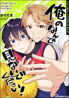 俺のなんで見ないでください!