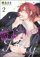 咬みついてKitty（分冊版） 【第2話】