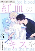マグカップに紅血のキスを（分冊版）（単話）