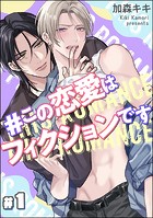 ＃この恋愛はフィクションです（分冊版） 【第1話】
