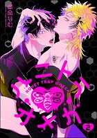 ハニトラオメガ（分冊版） 【第2話】