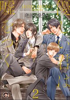 優しい君は嘘をつく〜ホテル・ドルード〜（分冊版）（単話）