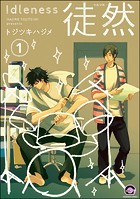 徒然（分冊版） 【第1話】