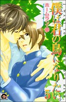 僕は君の鳥になりたい。（分冊版）（単話）