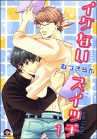 イケないスイッチ（分冊版） 【第1話】