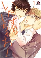 いたずらしちゃお！（分冊版） 【第1話】
