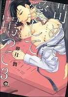 苛めて愛して罵って（分冊版）（単話）