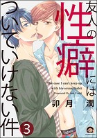 友人の性癖にはついていけない件（分冊版） 【第3話】