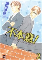 不本意！（分冊版） 【第2話】