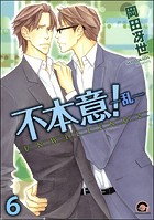 不本意！（分冊版） 【第6話】