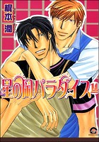 星の岡パラダイス（分冊版） 【第14話】