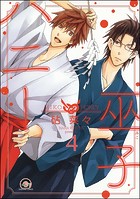 巫子ハニー（分冊版） 【第4話】